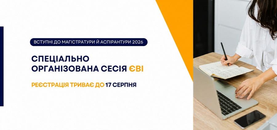 У ЧДТУ триває реєстрація на спеціально організовану сесія ЄВІ