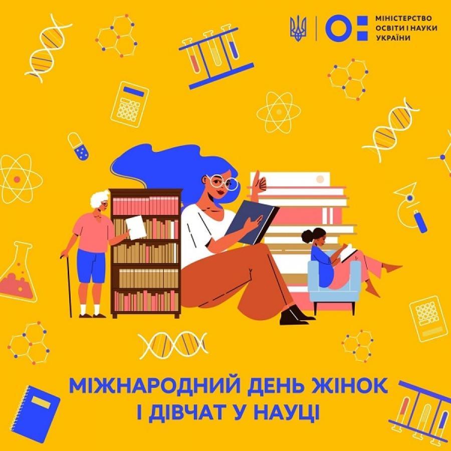 11 лютого – Міжнародний день жінок та дівчат у науці