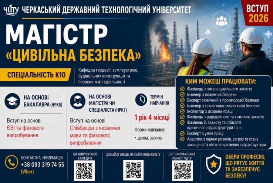 Вступ 2026: у ЧДТУ відкрито другий (магістерський) рівень вищої освіти за спеціальністю К10 &laquo;Цивільна безпека&raquo;