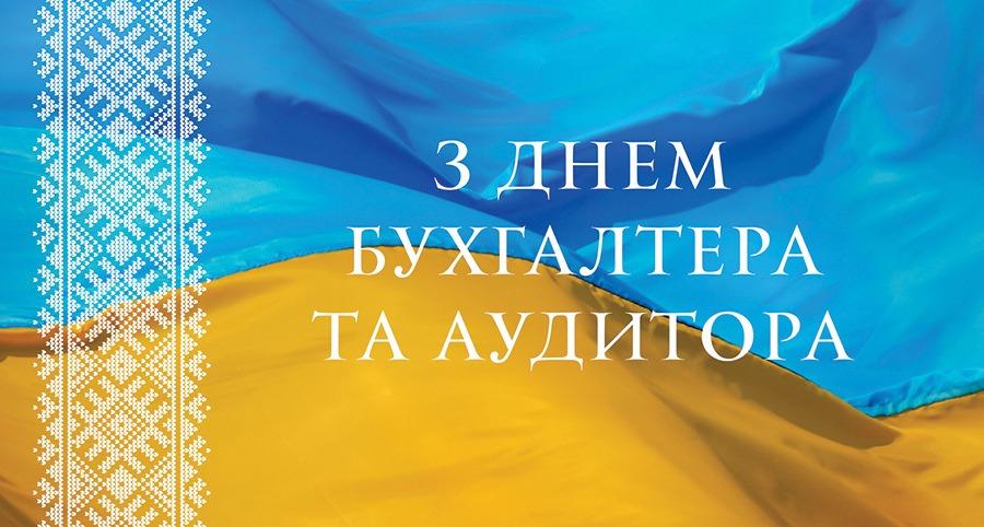 16 липня &ndash; День бухгалтера та аудитора України