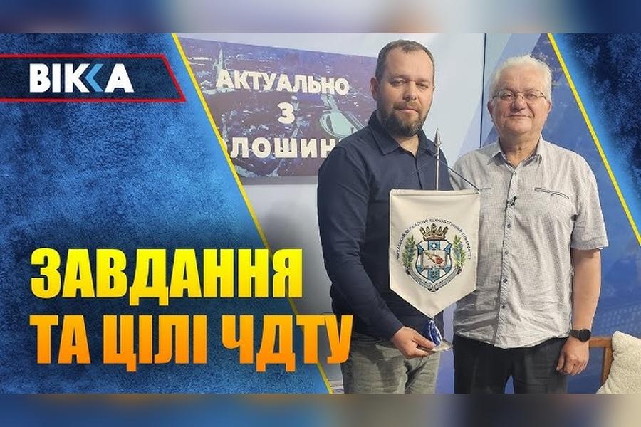 Чим живе зараз ЧДТУ: ректор Олег Григор про пріоритети, перспективи та актуальні спеціальності розповів у проєкті &laquo;Актуально з Волошиним&raquo; (відео)