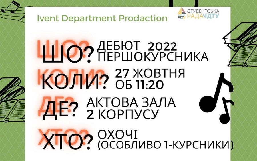 Студентська рада ЧДТУ запрошує на «Дебют першокурсника»