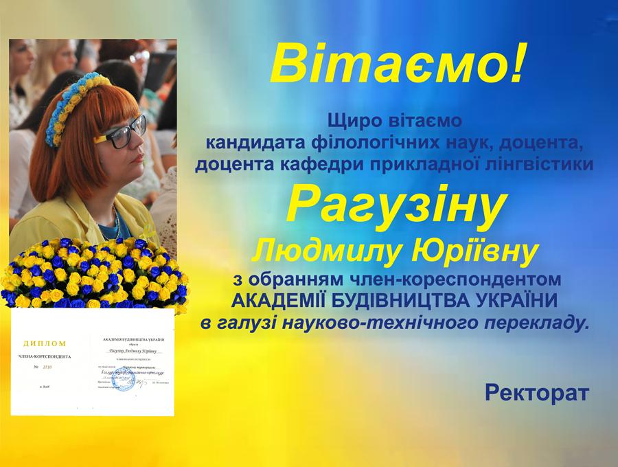 Вітаємо Рагузіну Людмилу Юріївну