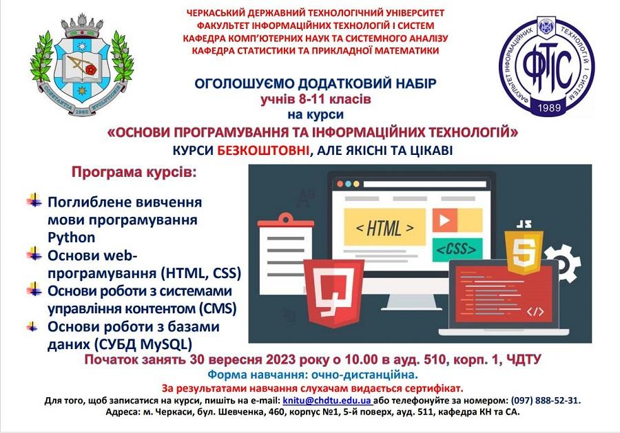 ЧДТУ запрошує старшокласників на безкоштовні курси з основ програмування та інформаційних технологій