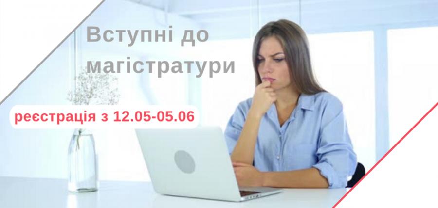 Реєстрація вступників для складання єдиного вступного іспиту з іноземної мови для здобуття ступеня магістра