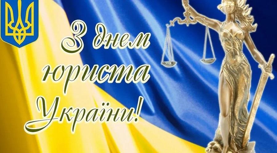 8 жовтня — День юриста України