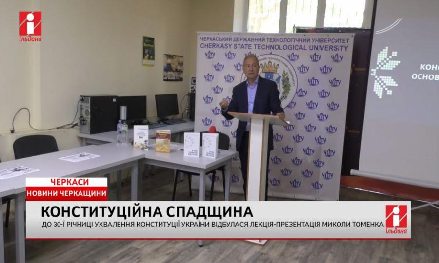 ТРК Ільдана: у ЧДТУ до 30-ї річниці ухвалення Конституції України відбулася лекція-презентація Миколи Томенка (відео)