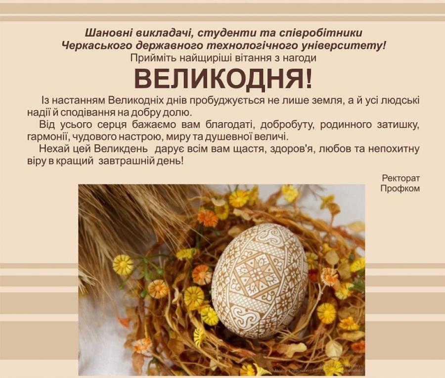 Привітання від ректорату та профкому ЧДТУ до Великодніх свят