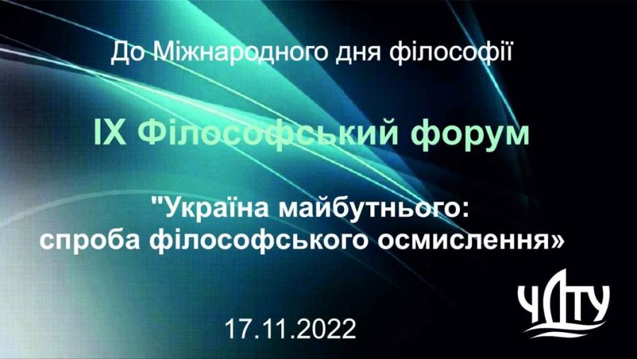 У ЧДТУ у Всесвітній день філософії пройшов IХ Філософський форум «Україна майбутнього: спроба філософського осмислення»