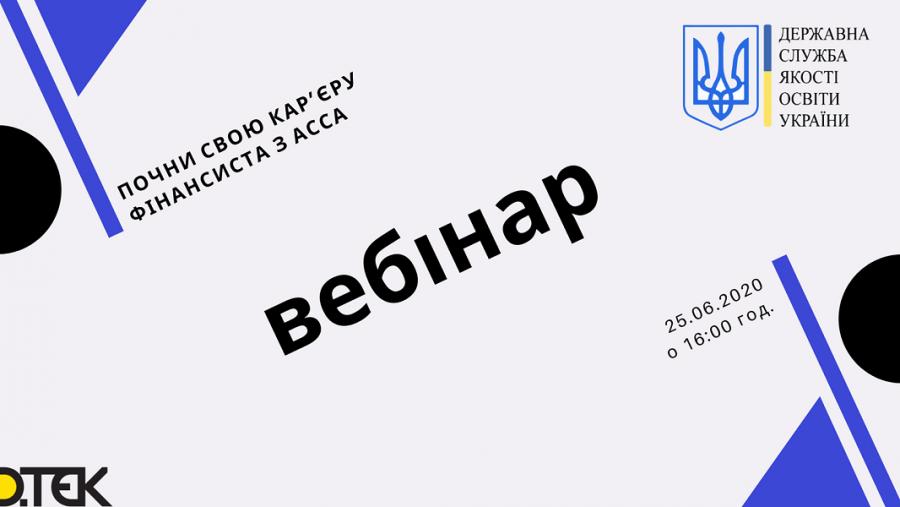 Державна служба якості освіти України та Академія ДТЕК запрошує на   вебінар «Почни свою кар’єру фінансиста із АССА»