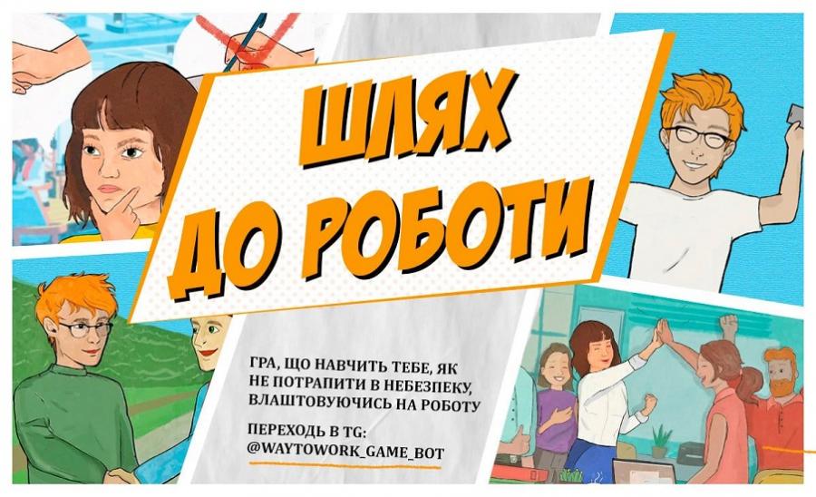 Всеукраїнський молодіжний центр запрошує молодь ЧДТУ до гри «Шлях до роботи»
