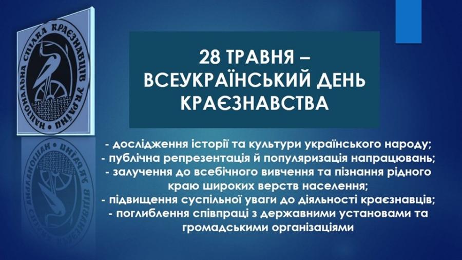 28 травня – Всеукраїнський день краєзнавства