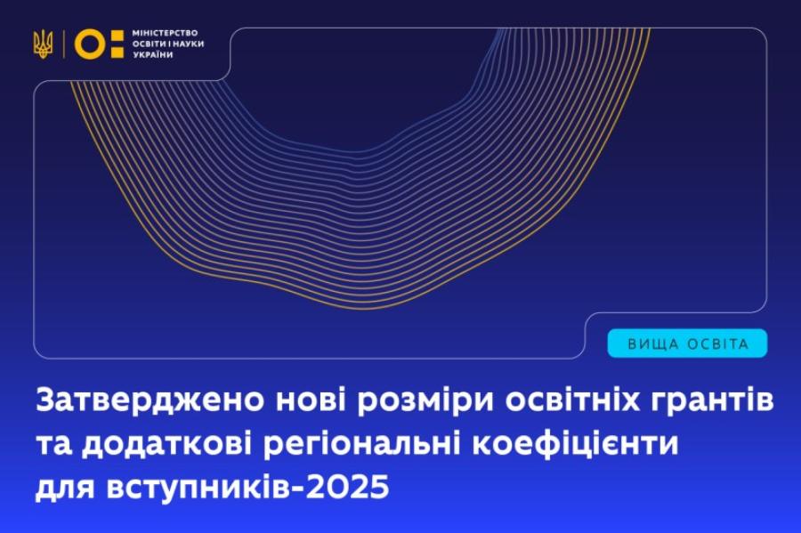 ВСТУП-2025: розміри освітніх грантів та додаткові регіональні коефіцієнти для вступників