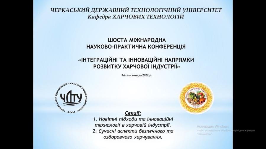 На кафедрі харчових технологій ЧДТУ відбулася VІ  Міжнародна науково-практична конференція «Інтеграційні та інноваційні напрямки розвитку харчової індустрії»
