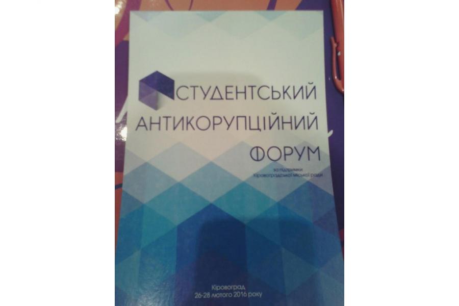 Єдиний виш Черкащини взяв участь у студентському антикорупційному форумі