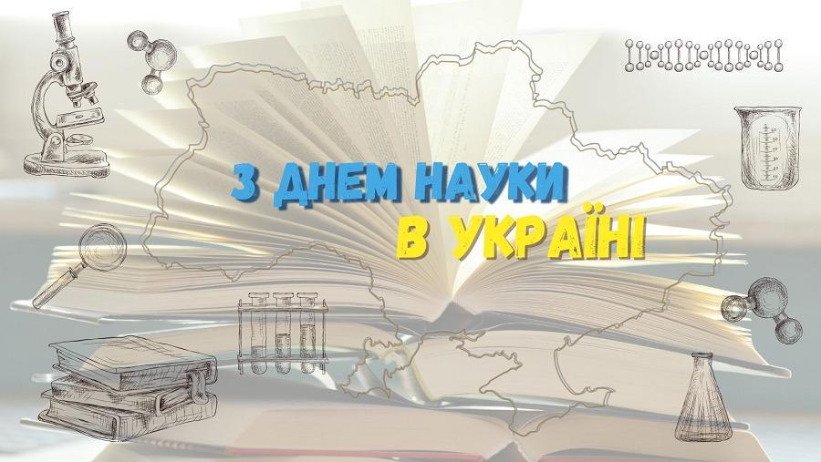16 травня &ndash; День науки в Україні