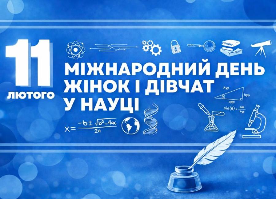 11 лютого &ndash; Міжнародний день жінок та дівчат у науці
