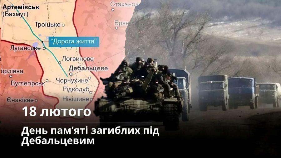 18 лютого &ndash; День пам&rsquo;яті загиблих під Дебальцевим