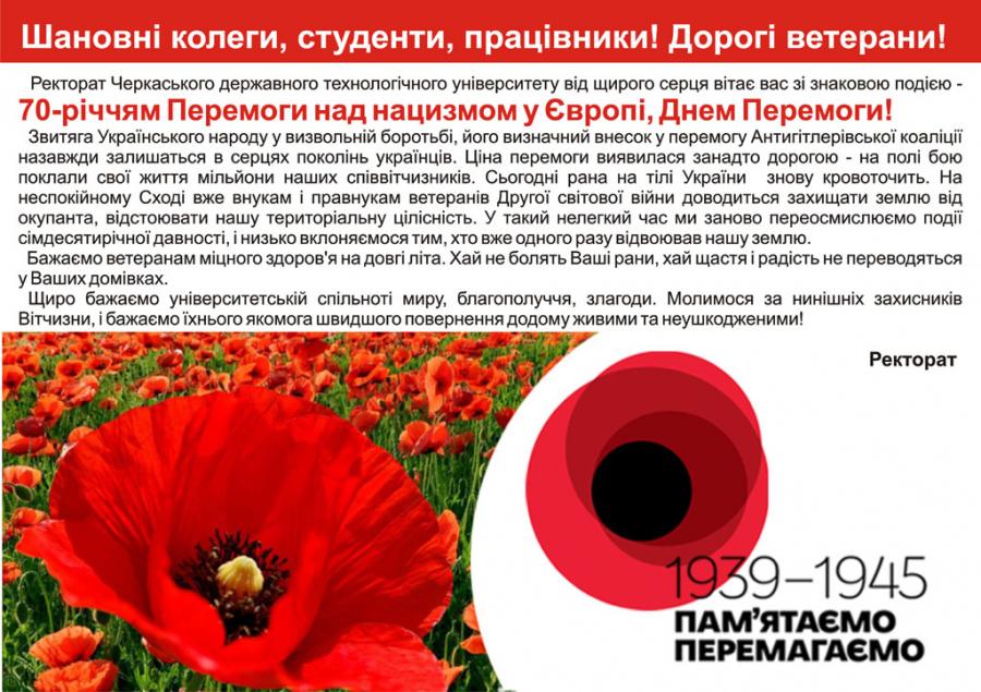 Шановні колеги, студенти, працівники! Дорогі ветерани!