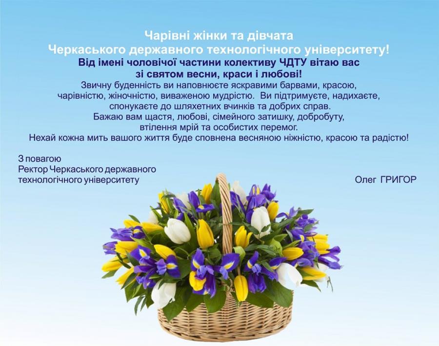 Привітання ректора ЧДТУ Олега Григора зі святом весни