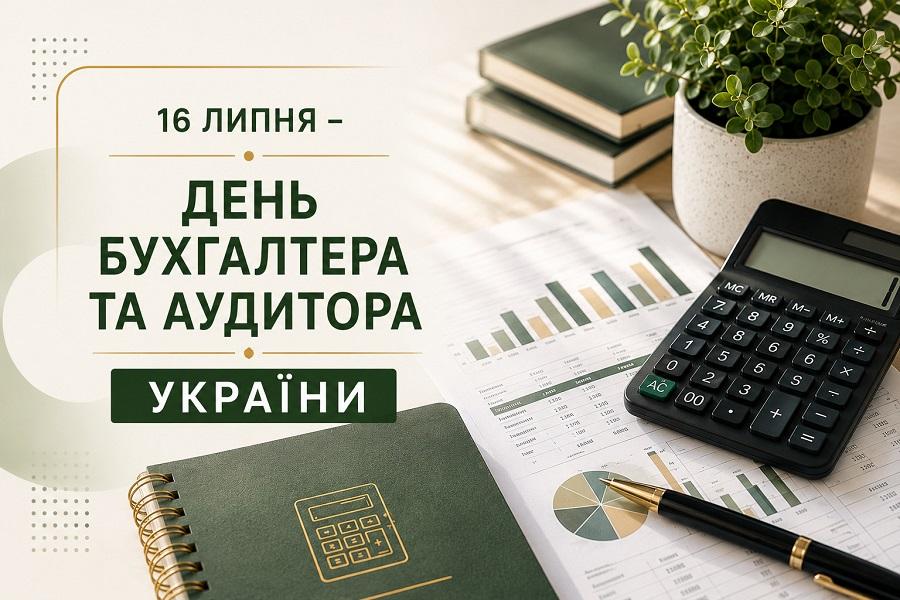 16 липня &ndash; День бухгалтера та аудитора України
