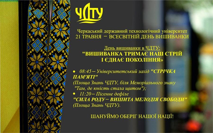 Запрошуємо доєднатися до заходів ЧДТУ у Всесвітній День вишиванки