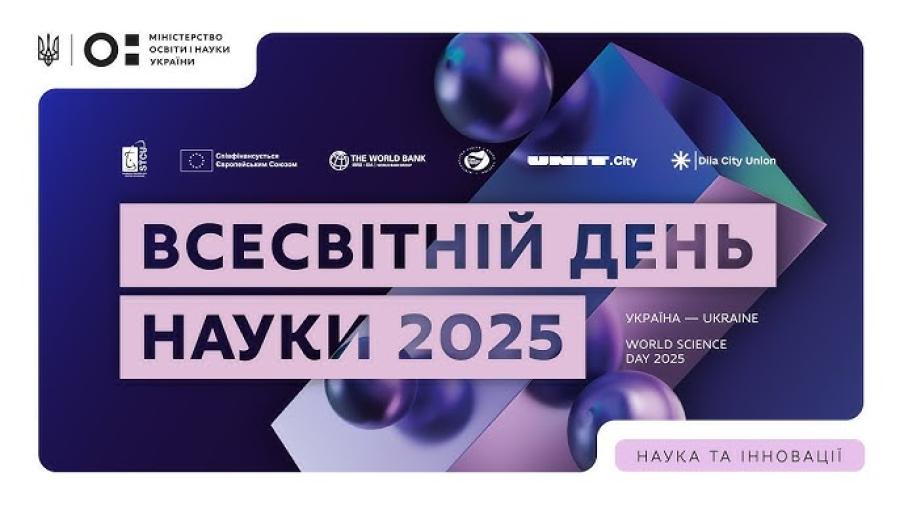 10 листопада &ndash; Всесвітній день науки