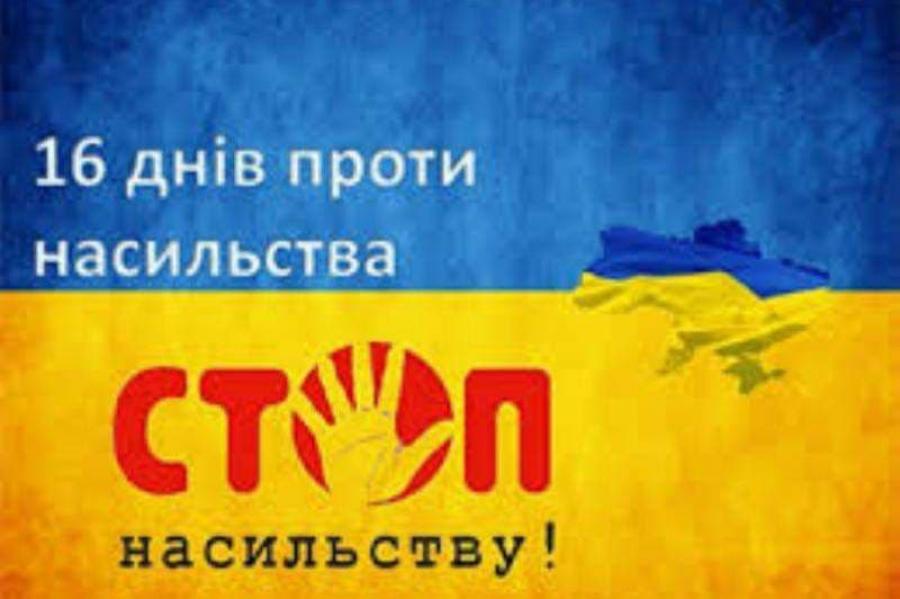 Сьогодні в Україні розпочинається щорічна міжнародна акція «16 днів проти насильства»
