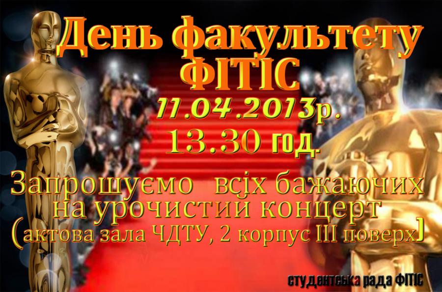 День факультету