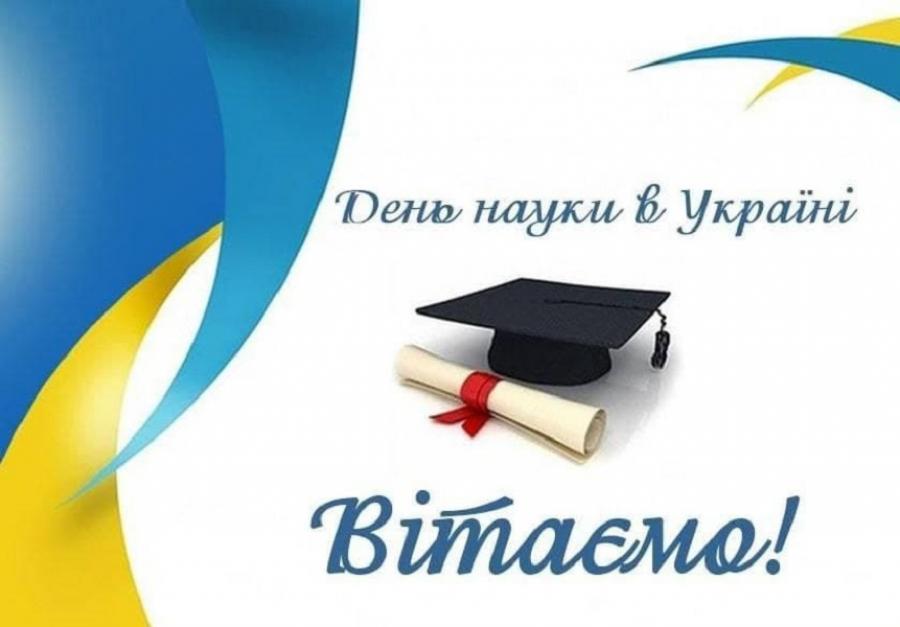 21 травня – День науки в Україні