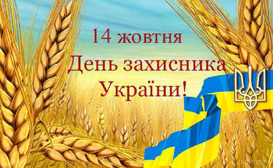 14 жовтня – День захисника України