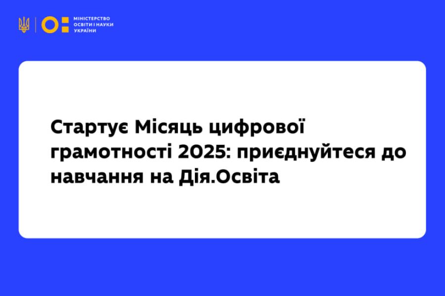 Місяць цифрової грамотності 2025: ЧДТУ запрошують доєднатися до навчання на платформі &laquo;Дія.Освіта&raquo;
