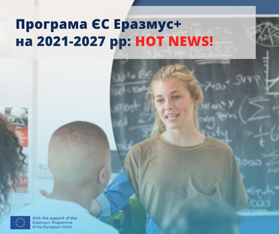 Європейська Комісія офіційно оголосила про відкриття нової Програми Еразмус+ на 2021-2027 роки