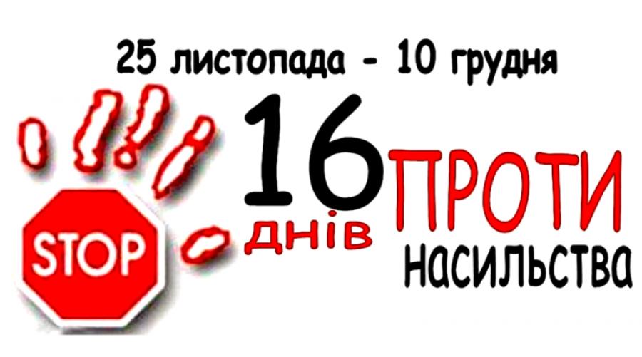 Сьогодні в Україні стартує щорічна акція «16 днів проти насильства»