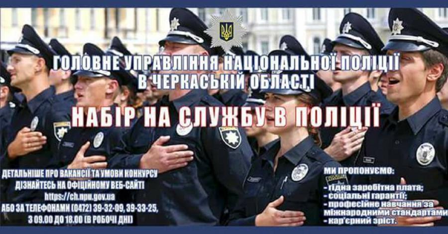 Головне управління Національної поліції в Черкаській області запрошує на службу