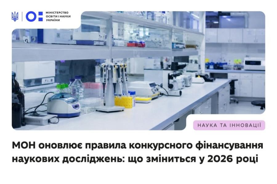 МОН України оновлює правила конкурсного фінансування наукових досліджень