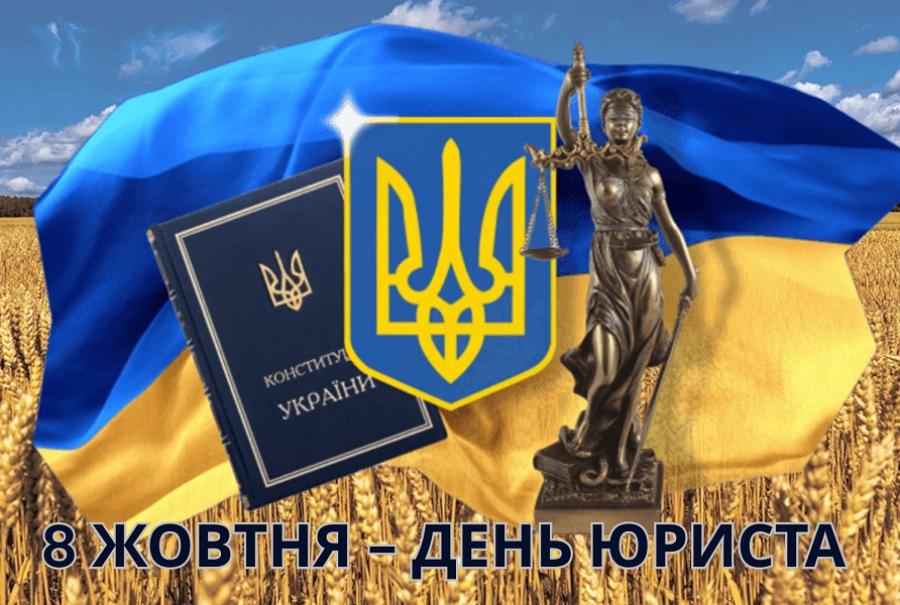 &laquo;Справжній юрист бачить не лише букву, а й дух закону&raquo;: 8 жовтня &ndash; День юриста України