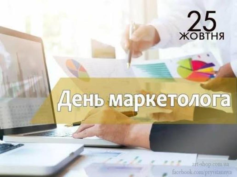 25 жовтня &ndash; День маркетолога