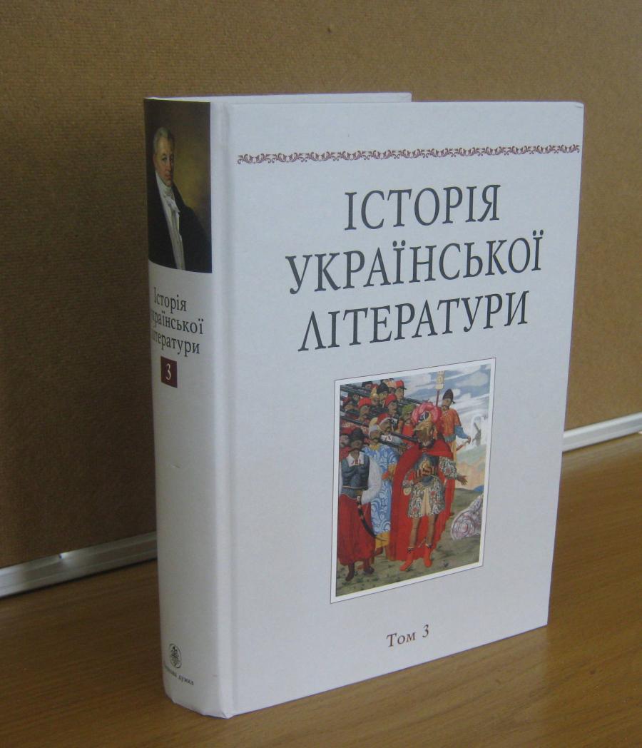 ПРОФЕСОР КАФЕДРИ ПРИКЛАДНОЇ ЛІНГВИСТИКИ – ОДИН З АВТОРІВ БАГАТОТОМНОЇ «ІСТОРІЇ УКРАЇНСЬКОЇ ЛІТЕРАТУРИ»