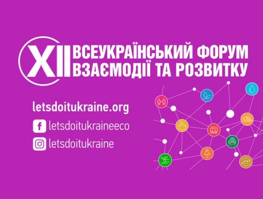 Розпочалася реєстрація учасників та спікерів на XII Всеукраїнський форум взаємодії та розвитку