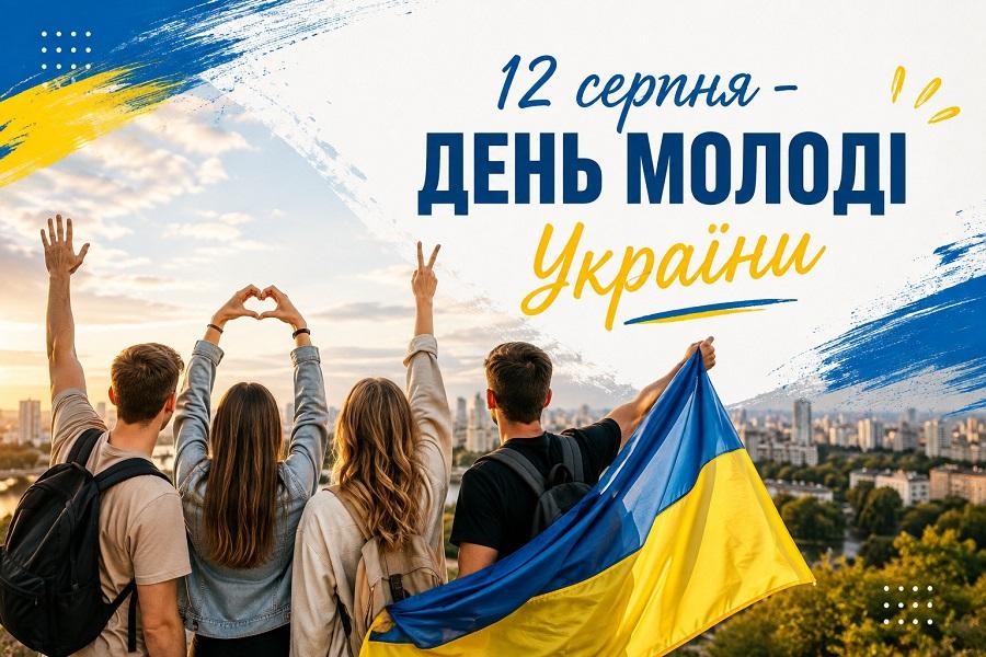 12 серпня &ndash; День молоді України