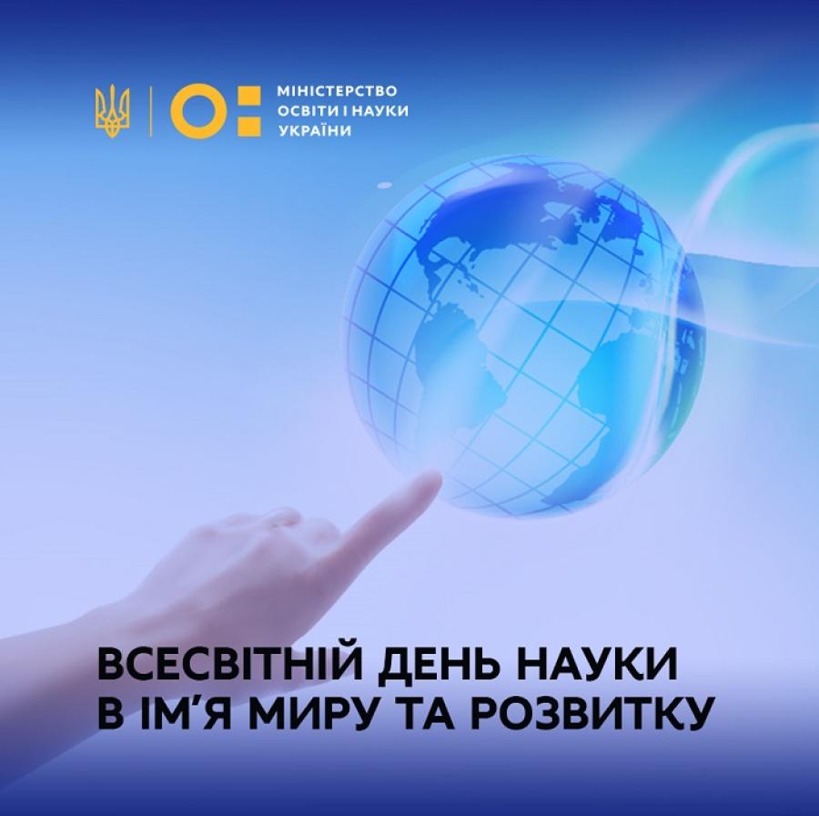 10 листопада – Всесвітній день науки