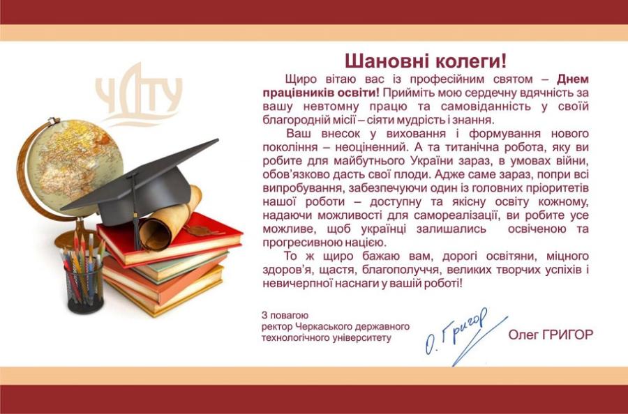 Привітання ректора ЧДТУ Олега Григора до Дня працівників освіти