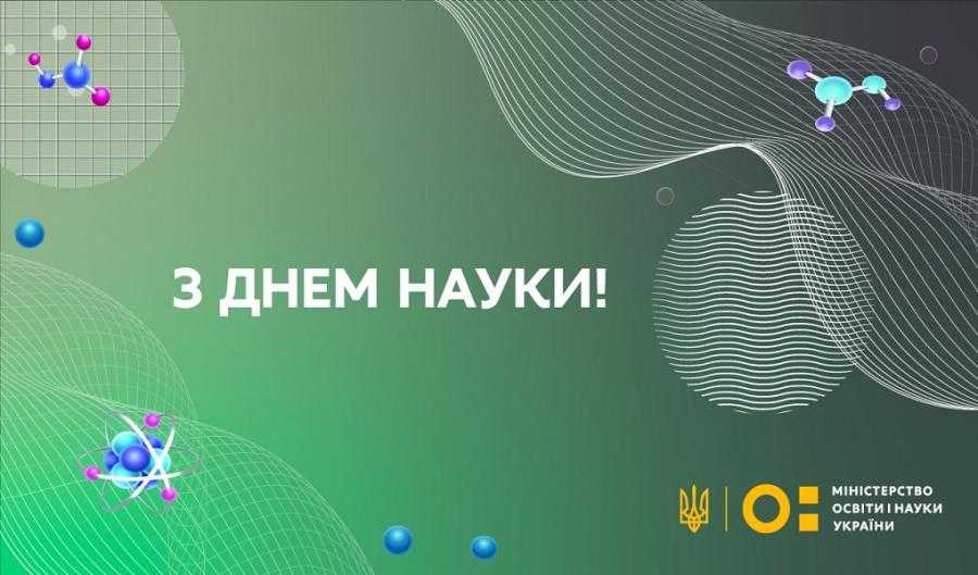 15 травня – День науки в Україні
