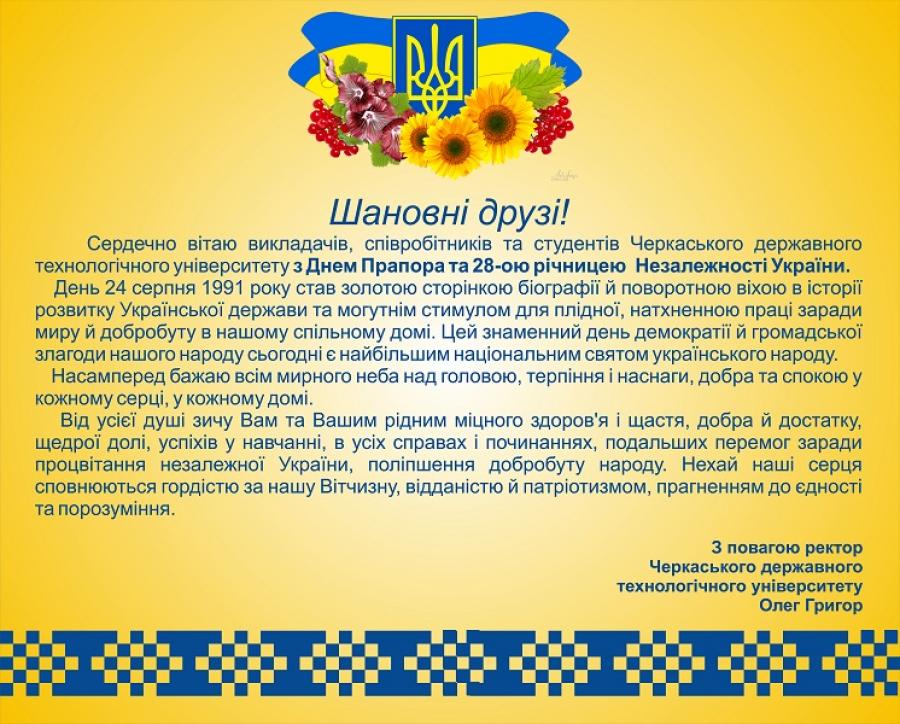 Привітання ректора ЧДТУ Олега Григора з Днем Прапора та 28-ою річницею Незалежності України