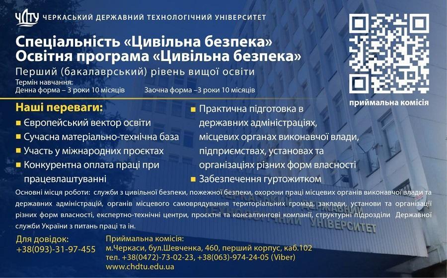 ВСТУП 2025: ЧДТУ запрошує на навчання за спеціальністю &laquo;Цивільна безпека&raquo;