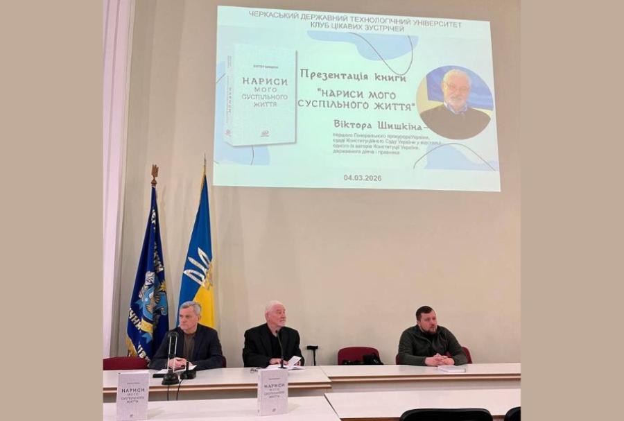 &laquo;Нариси мого суспільного життя&raquo;: у ЧДТУ перший генпрокурор України і суддя Конституційного Суду України у відставці Віктор Шишкін презентував книгу спогадів
