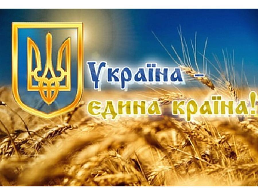 Вітання з Днем Соборності України!