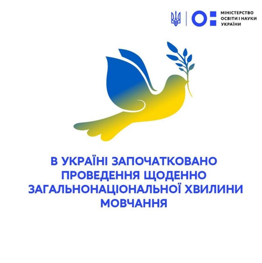 В Україні започатковано проведення щоденної загальнонаціональної хвилини мовчання