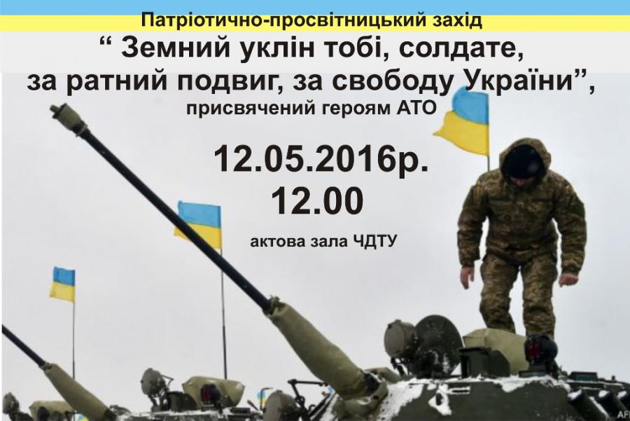 Земний уклін тобі, воїне, за ратний подвиг, за свободу України